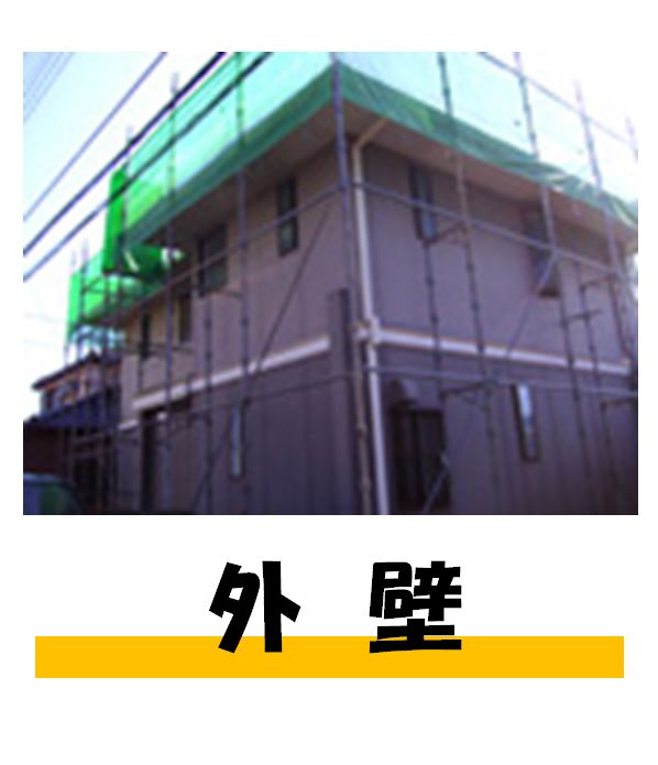 外壁
