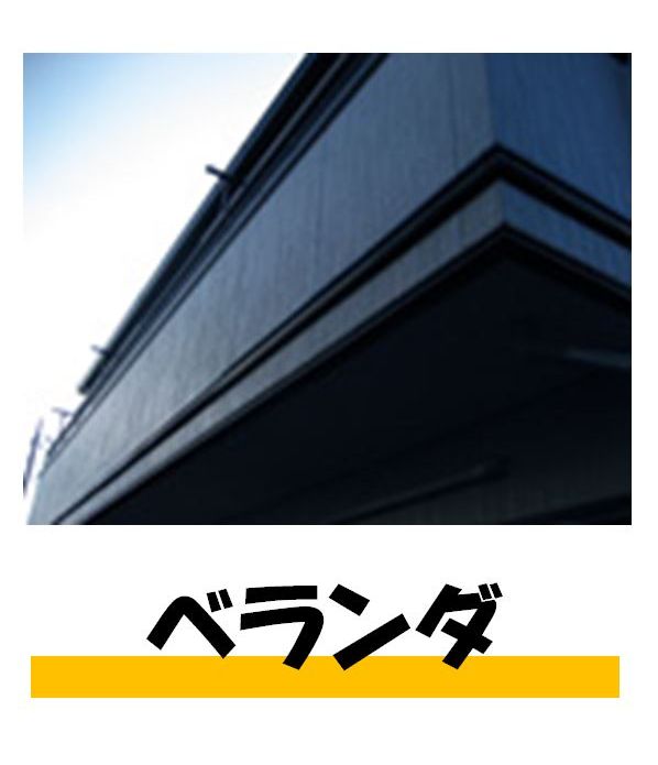 ベランダ