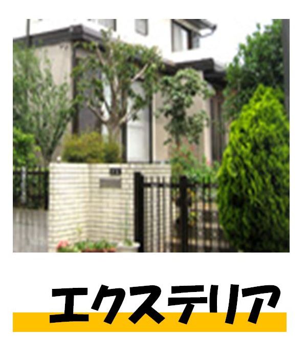 エクステリア