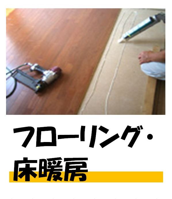 フローリング・床暖房