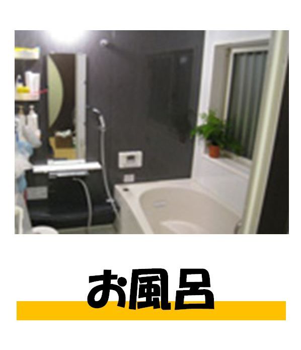お風呂