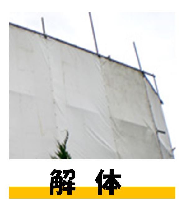 解体