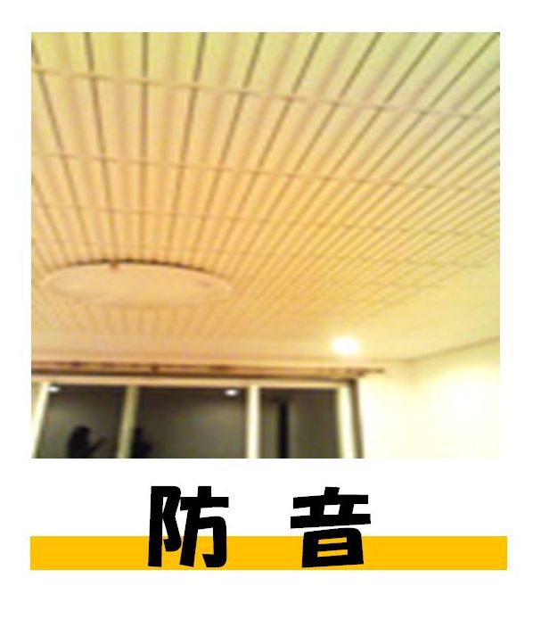 防音