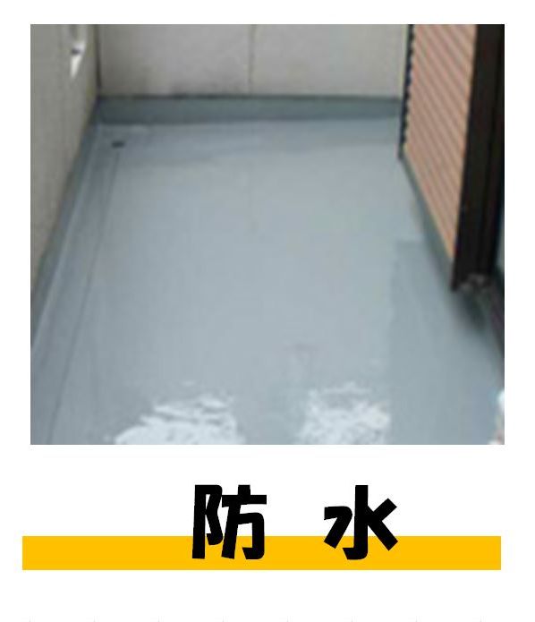 防水